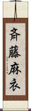 斉藤麻衣 Scroll