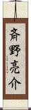 斉野亮介 Scroll