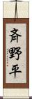 斉野平 Scroll