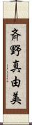 斉野真由美 Scroll