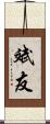 斌友 Scroll