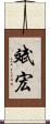 斌宏 Scroll