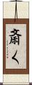 斎く Scroll