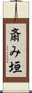 斎み垣 Scroll