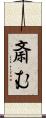 斎む Scroll