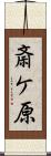 斎ケ原 Scroll