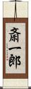 斎一郎 Scroll