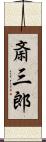 斎三郎 Scroll