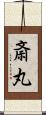 斎丸 Scroll