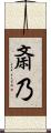 斎乃 Scroll