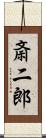斎二郎 Scroll