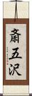斎五沢 Scroll