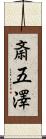 斎五澤 Scroll