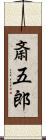 斎五郎 Scroll