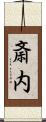 斎内 Scroll