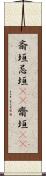 斎垣 Scroll