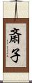 斎子 Scroll
