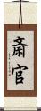 斎官 Scroll