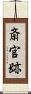 斎官跡 Scroll