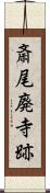 斎尾廃寺跡 Scroll