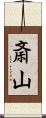 斎山 Scroll