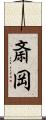 斎岡 Scroll