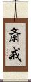 斎戒 Scroll