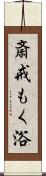 斎戒もく浴 Scroll