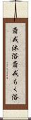 斎戒沐浴 Scroll