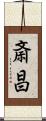 斎昌 Scroll