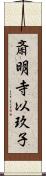 斎明寺以玖子 Scroll
