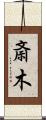 斎木 Scroll