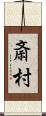 斎村 Scroll