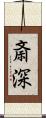 斎深 Scroll