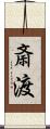 斎渡 Scroll