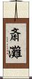 斎灘 Scroll