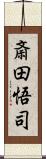 斎田悟司 Scroll