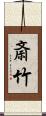 斎竹 Scroll