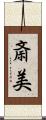 斎美 Scroll