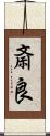 斎良 Scroll