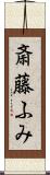 斎藤ふみ Scroll
