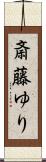 斎藤ゆり Scroll