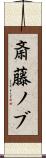 斎藤ノブ Scroll