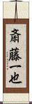 斎藤一也 Scroll