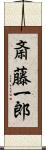 斎藤一郎 Scroll