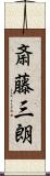 斎藤三朗 Scroll