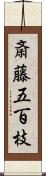 斎藤五百枝 Scroll