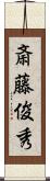 斎藤俊秀 Scroll