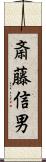 斎藤信男 Scroll