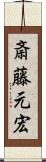 斎藤元宏 Scroll